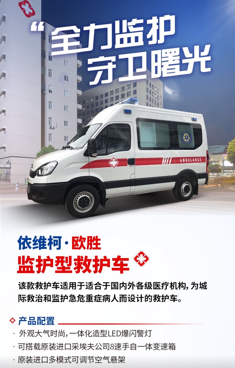 依維柯監(jiān)護型救護車