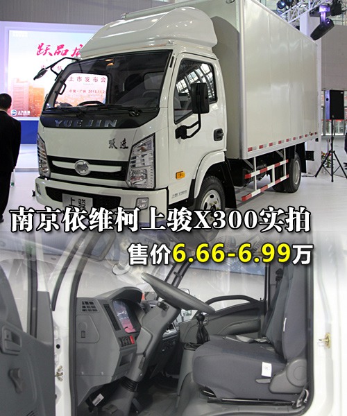 6.66萬起 南京依維柯超越上駿X300實(shí)拍